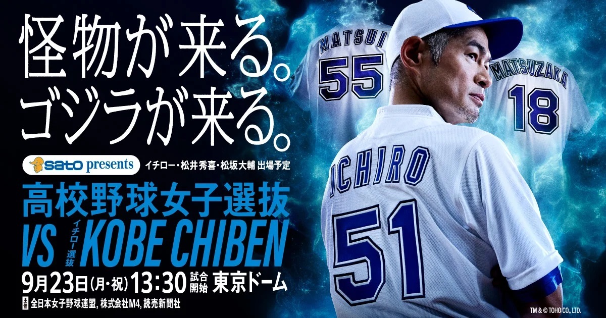 9月23日に東京ドームで開催される『高校野球女子選抜 vs イチロー選抜KOBE CHIBEN』に習志野高と東海大付高輪台高の吹奏楽部が参加