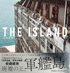 「クレイジージャーニー」や『奇界遺産』の写真家・佐藤健寿、“廃墟の王”軍艦島の写真集を発売　『THE ISLAND 軍艦島』