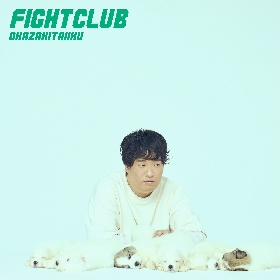 岡崎体育、約2年9か月ぶりとなるオリジナルアルバム『FIGHT CLUB』発売決定