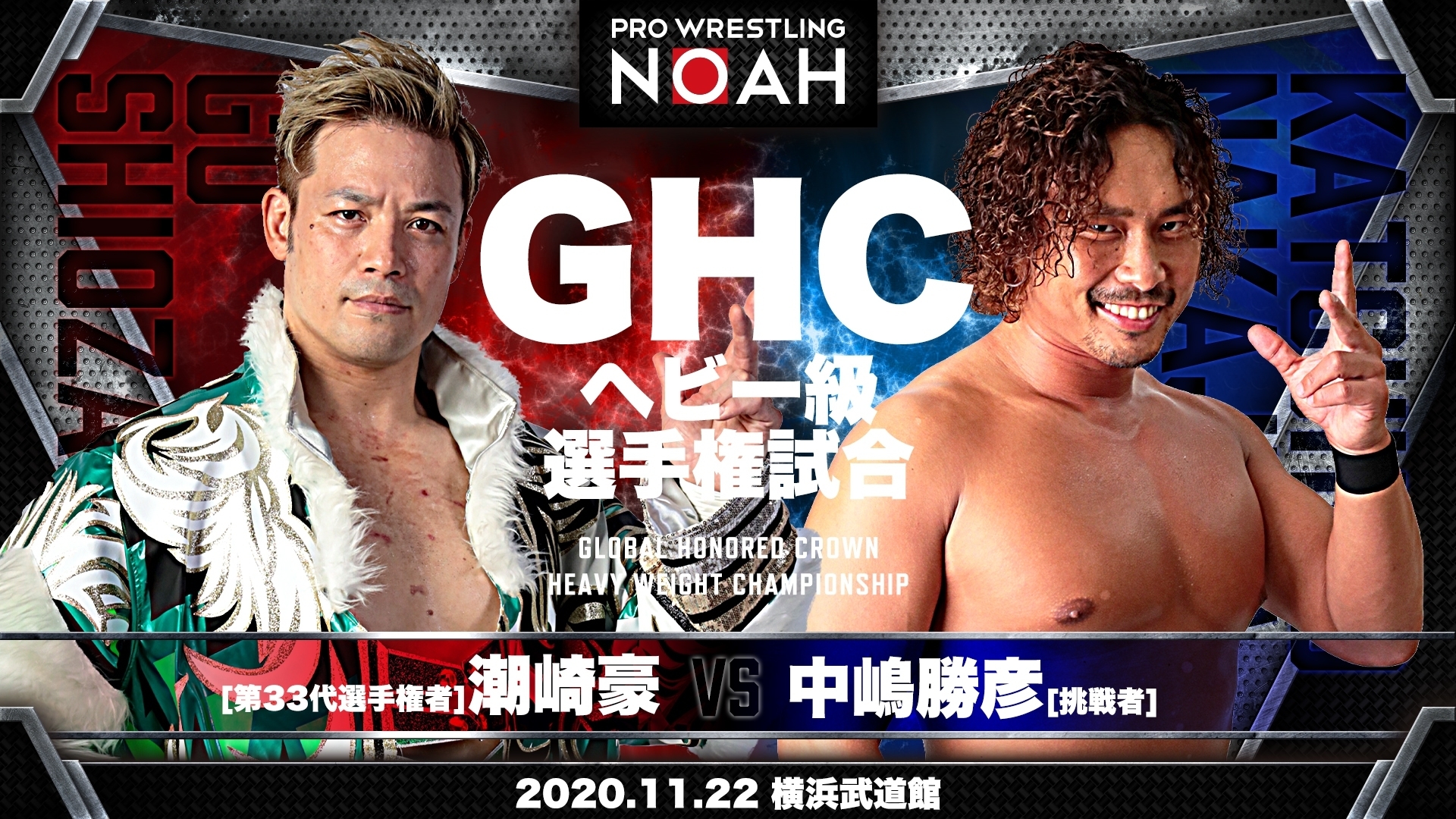 GHCヘビー級選手権試合