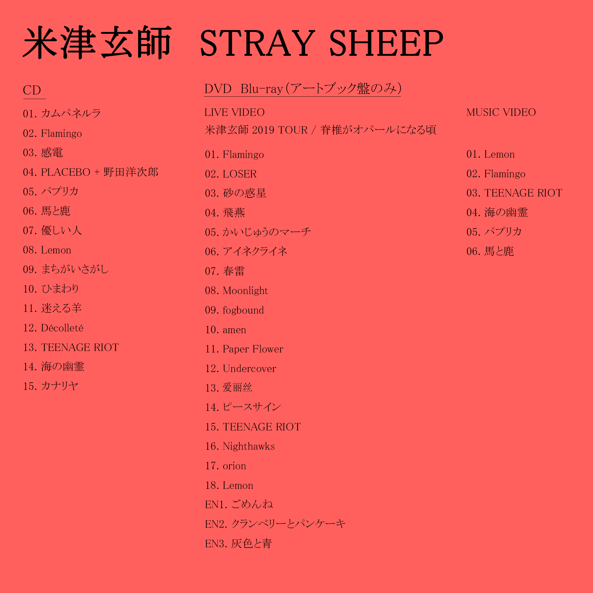 米津玄師、新アルバム『STRAY SHEEP』の菅田将暉提供曲セルフカバーを 