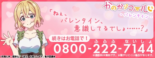 かのかりコール_バナー(バレンタイン)_麻美 (C)宮島礼吏・講談社／「彼女、お借りします」製作委員会