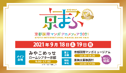 西日本最大級のマンガ・アニメのイベント『京都国際マンガ・アニメフェア2021』開催決定