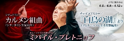 東京フィル、６月定期演奏会はロシア・バレエ２演目　特別客演指揮者ミハイル・プレトニョフを迎え開催