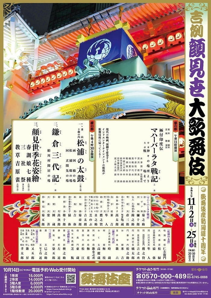 歌舞伎座新開場十周年 『吉例顔見世大歌舞伎』