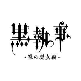 TVアニメ『黒執事 -緑の魔女編-』2025年放送開始決定＆放送告知映像公開