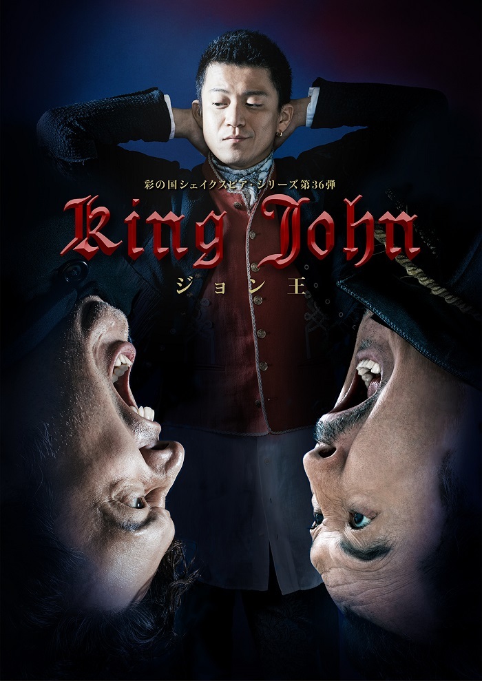 彩の国シェイクスピア・シリーズ第36弾『ジョン王』 提供：ホリプロ