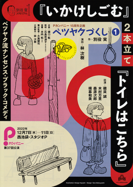 Ｐカンパニー15周年企画〈ベツヤクづくし〉のチラシ。