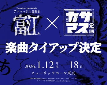 朗読劇『富江』、声優の笠間淳と増元拓也による「カサマス企画」の新曲とタイアップすることが決定