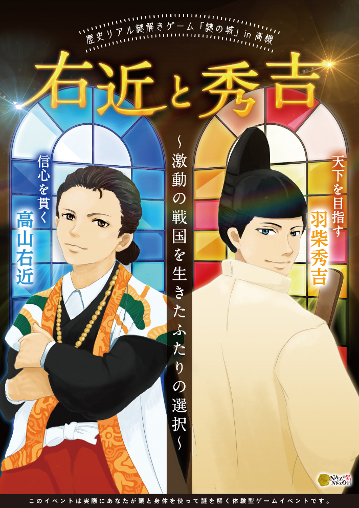 歴史リアル謎解きゲーム「謎の城」in 高槻「右近と秀吉 ～激動の戦国を生きたふたりの選択～」