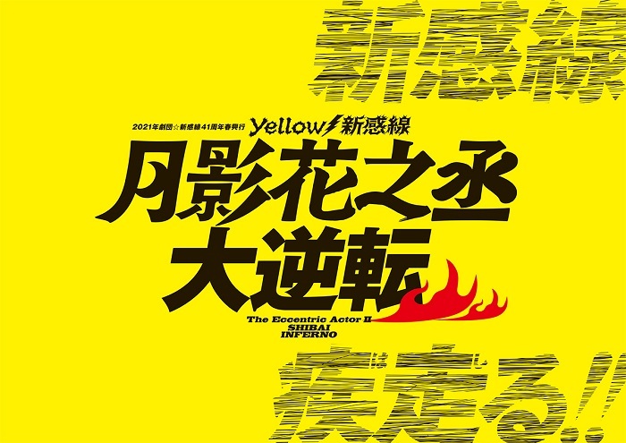 「2021年劇団☆新感線41周年春興行 Yellow⚡新感線『月影花之丞大逆転』」