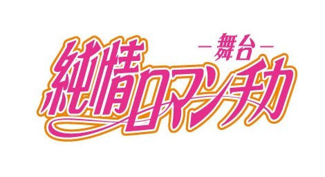 舞台 純情ロマンチカ 待望の公演日程が決定 舞台公式hp Twitterがオープン Spice エンタメ特化型情報メディア スパイス