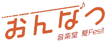 クラシック史上初の24時間無観客音楽フェスティバル『音楽堂　夏FES.』の開催が決定