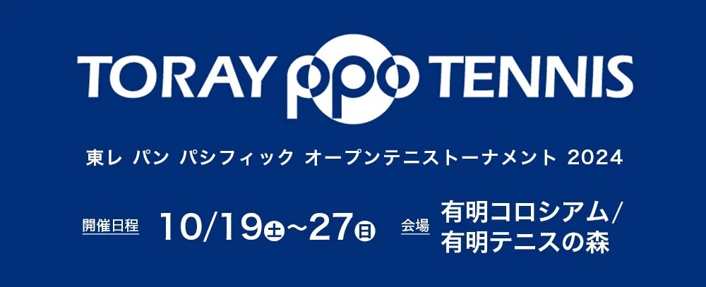 『東レPPO2024』は10月19日（土）開幕。観戦チケットは好評発売中。