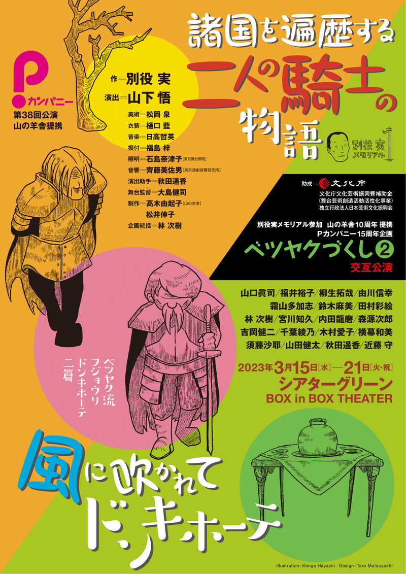 〈ベツヤクづくし②〉『諸国を遍歴する二人の騎士の物語』『風に吹かれてドンキホーテ』のチラシ。