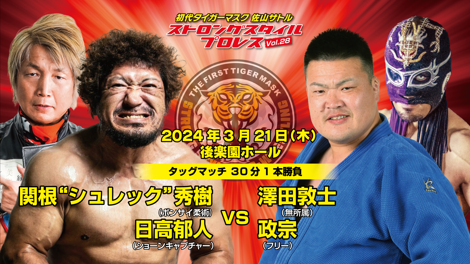 関根“シュレック”秀樹（ボンサイ柔術）／日高郁人（ショーンキャプチャー） vs 澤田敦士（フリー）／政宗（フリー）