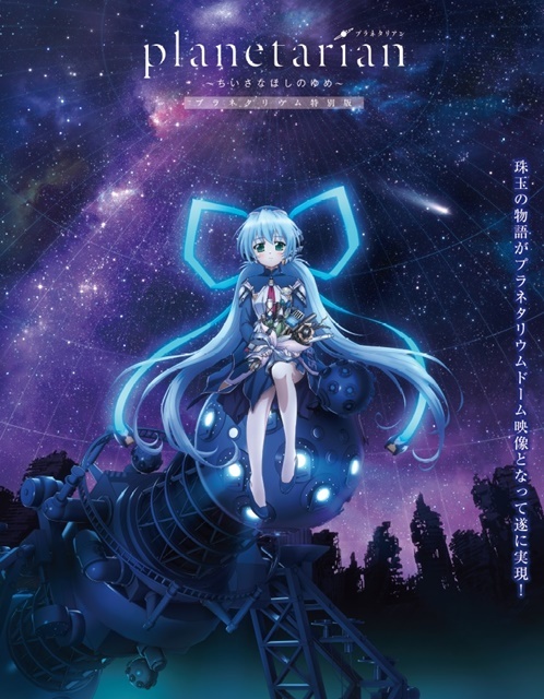 ほしのゆめみの星空解説がプラネタリウムで遂に実現 Planetarian ちいさなほしのゆめ プラネタリウム特別版 3月4日より全国に先駆け郡山で公開 Spice エンタメ特化型情報メディア スパイス