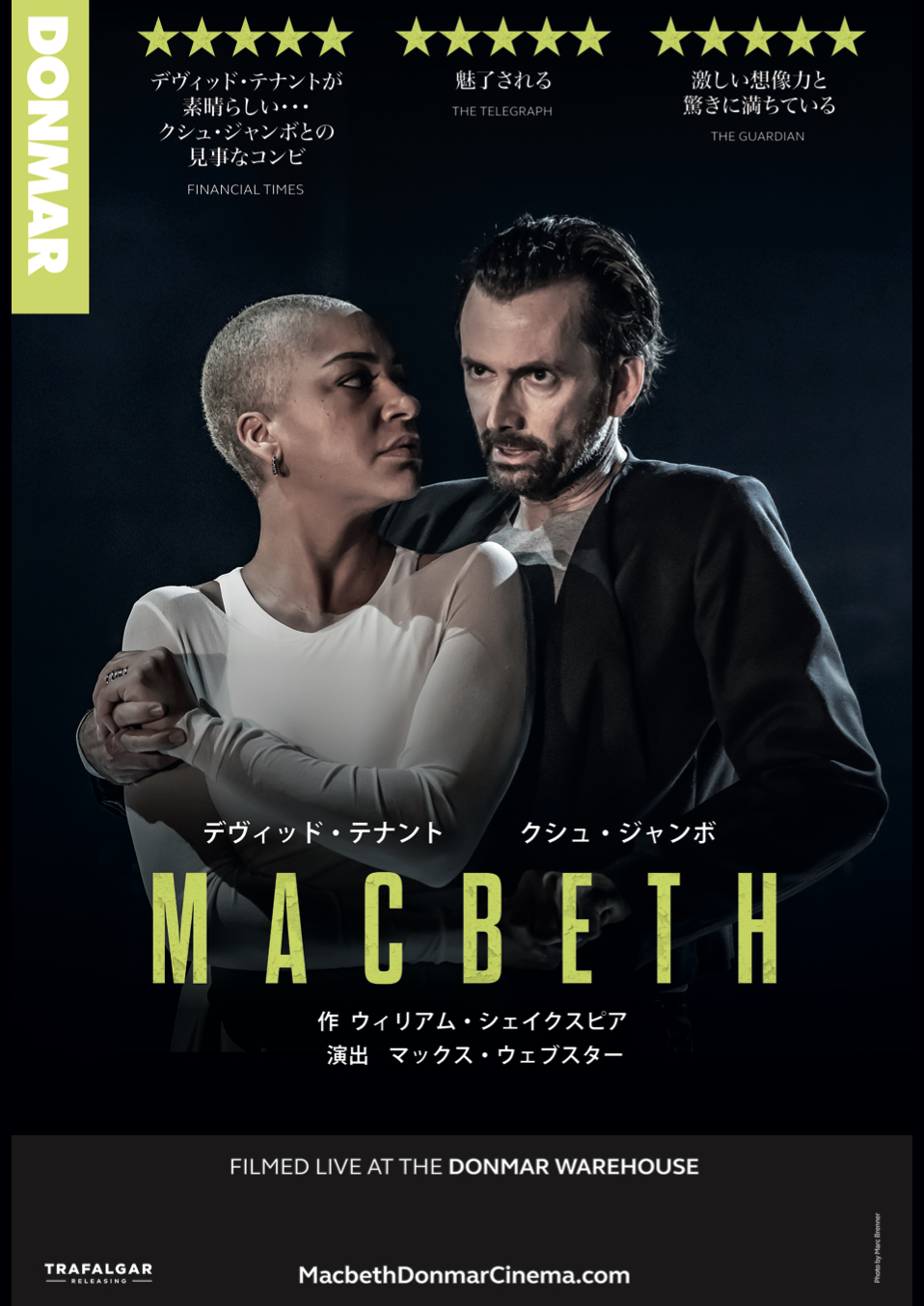 デヴィッド・テナント＆クシュ・ジャンボ『マクベス』