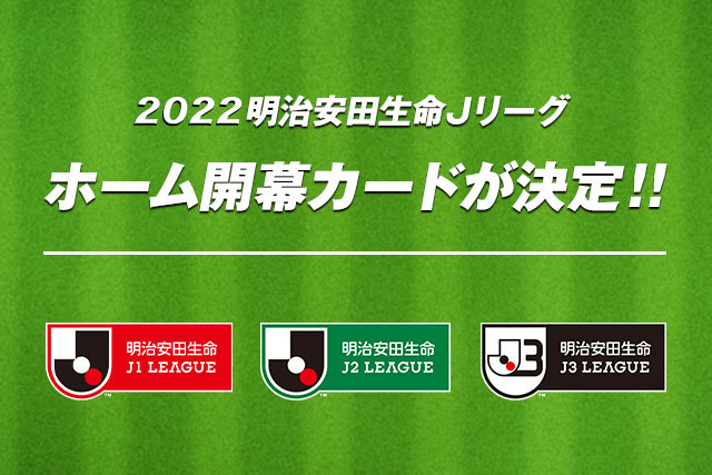 来シーズンにおける『明治安田生命Jリーグ』のホーム開幕カードが決まった