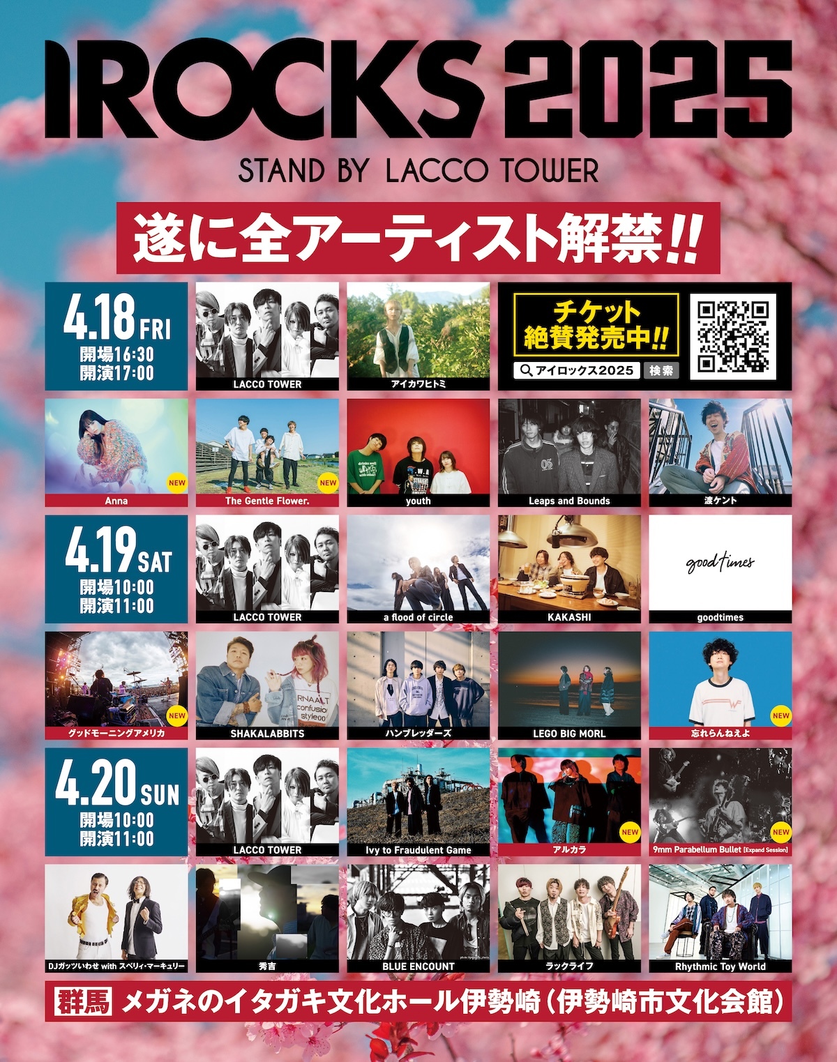 『I ROCKS 2025 stand by LACCO TOWER』