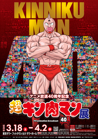 『超キン肉マン展』特別ライブイベントの開催が決定　アニメ主題歌を担当した串田アキラが登壇