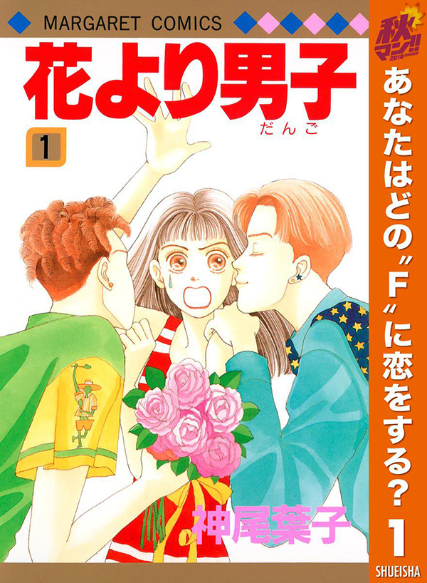 画像 人気ドラマ 花のち晴れ 花男 Next Season の原点 花より男子 第1 5巻が期間限定無料に 佐々木蔵之介主演の放送中ドラマ 黄昏流星群 も の画像1 4 Spice エンタメ特化型情報メディア スパイス