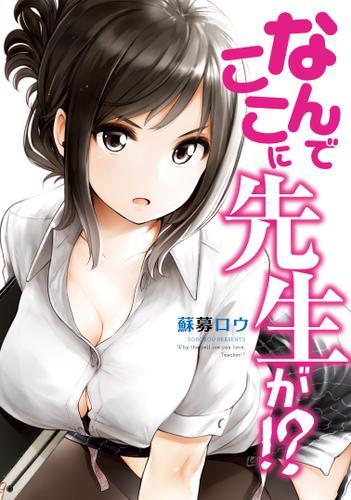 おっぱいの柔らかさの限界に挑んだ衝撃作 なんでここに先生が 電子版コミック1巻が今すぐ読める Spice エンタメ特化型情報メディア スパイス