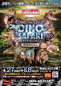 ティラノサウルスとトリケラトプスのド派手な対決が渋谷で！　『DINO SAFARI 2022～未来のヒカリ～』開催決定