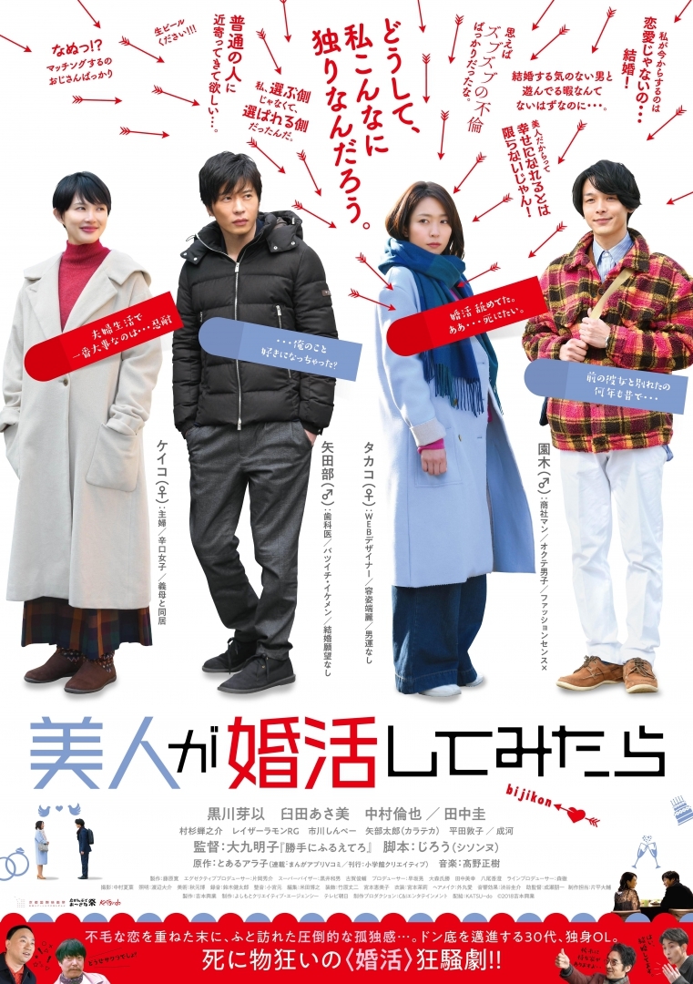 田中圭は バツイチ 結婚願望ナシ 中村倫也は オクテ男子 黒川芽以に本音が刺さる 美人が婚活してみたら ポスタービジュアル Spice エンタメ特化型情報メディア スパイス