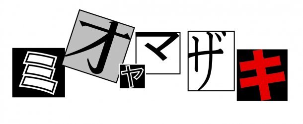 「ミオヤマザキ」ロゴ