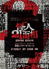 河合龍之介、章平、定本楓馬、輝馬が出演　舞台『怪人21面相』上演が決定　演出は古谷大和