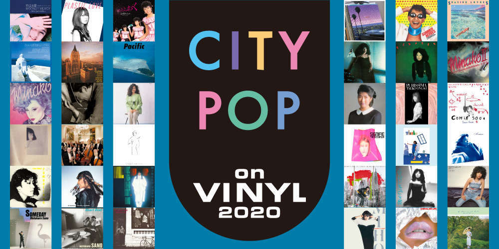 シティポップのアナログレコードに特化したイベント『CITY POP on VINYL』が本日8月8日開催、ソニーから世界に誇る名盤36作品がラインナップ  | SPICE - エンタメ特化型情報メディア スパイス