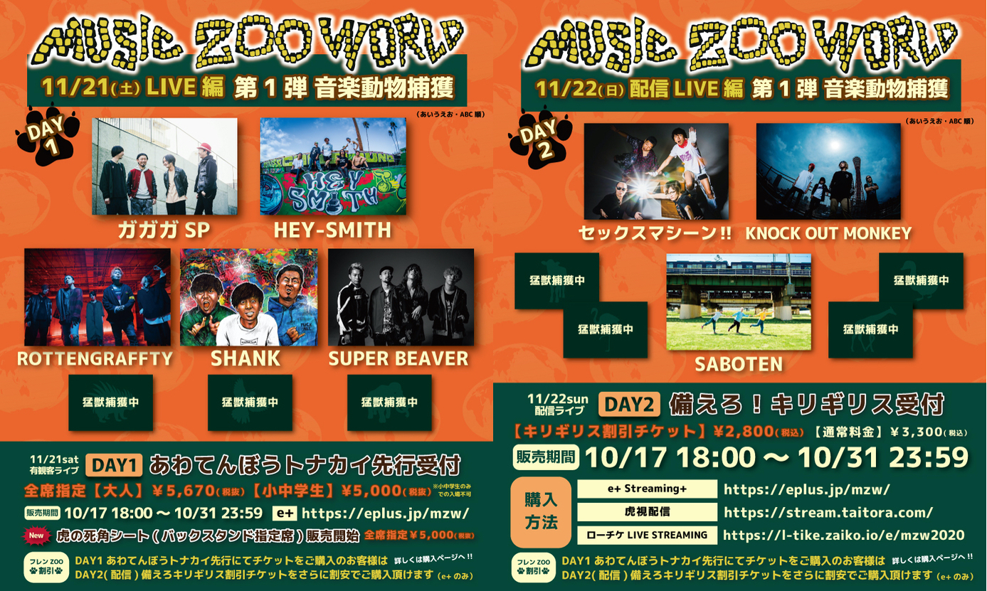 太陽と虎の10周年記念イベント Music Zoo World 第一弾出演アーティストとしてsuper Beaver Rottengrafftyら8組を発表 Spice エンタメ特化型情報メディア スパイス