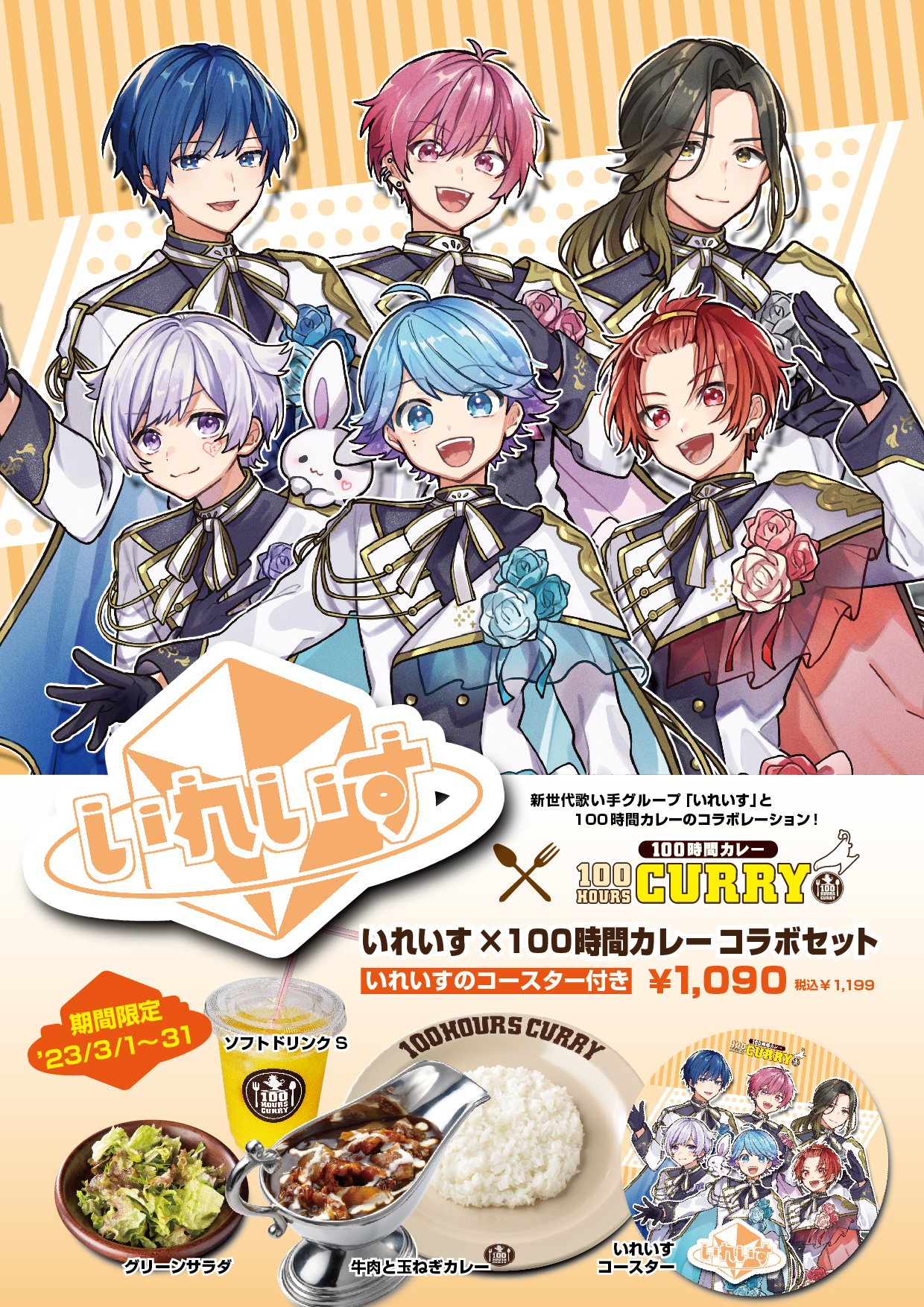 いれいす×100時間カレー、“いれいすコラボセット”を全国の100時間