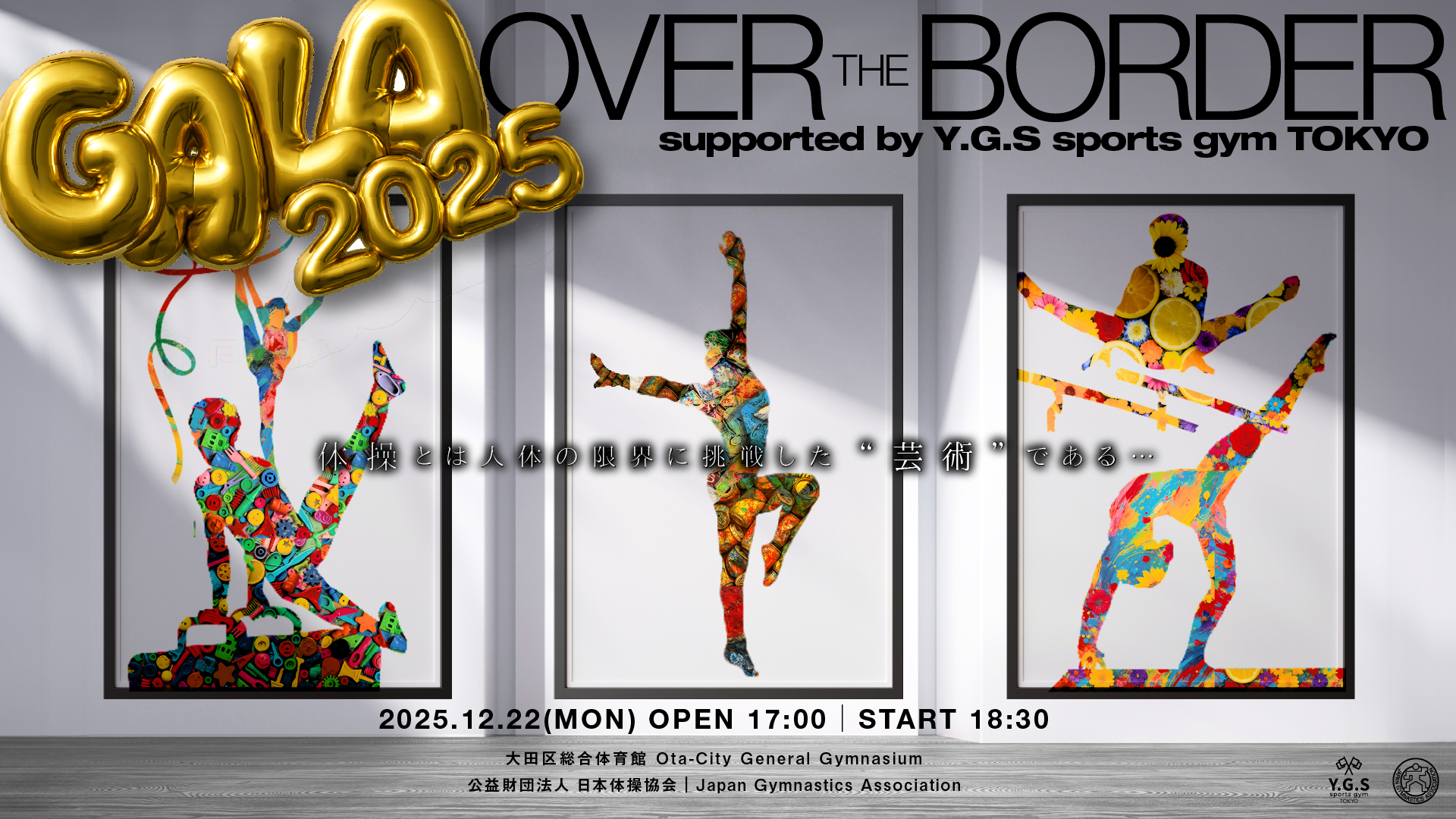 『体操ニッポン GALA 2025 -Over the Border- supported by Y.G.S』は12月22日（月）に開催