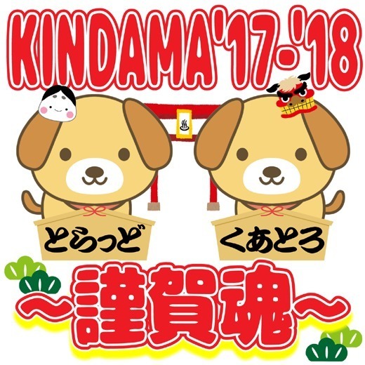 KINDAMA'17-'18～謹賀魂～