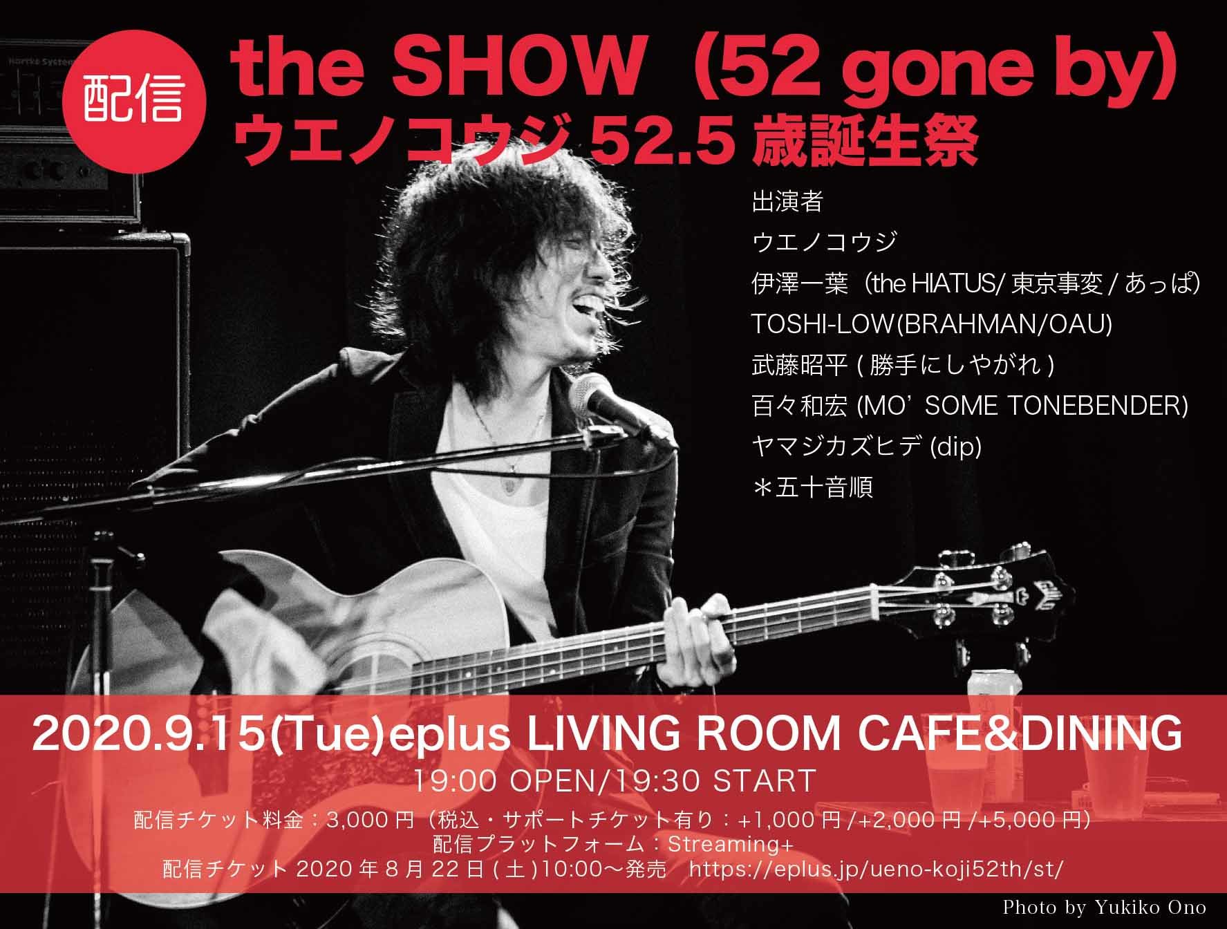 『the SHOW (gone by 52) ウエノコウジ52.5歳誕生祭』