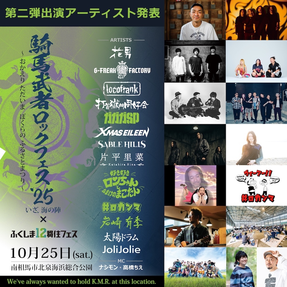 『騎馬武者ロックフェス2025』