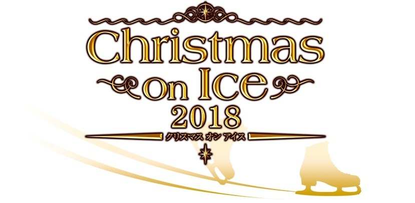 『Christmas on Ice 2018』は12月14日（金）～16日（日）に開催
