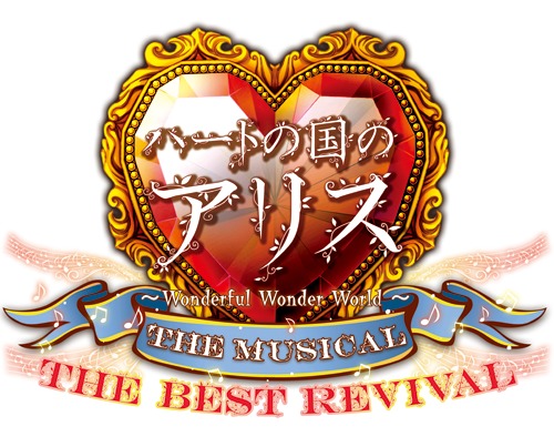 ミュージカル『ハートの国のアリスThe Best Revival』