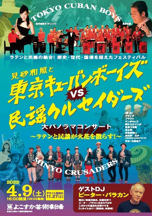 『見砂和照と東京キューバンボーイズ VS 民謡クルセイダーズ　大パノラマ コンサート』