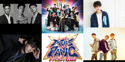 田口淳之介、ボイメンら出演メンズアーティストの祭典『MEN’S PANIC 2018』カウントダウン企画実施