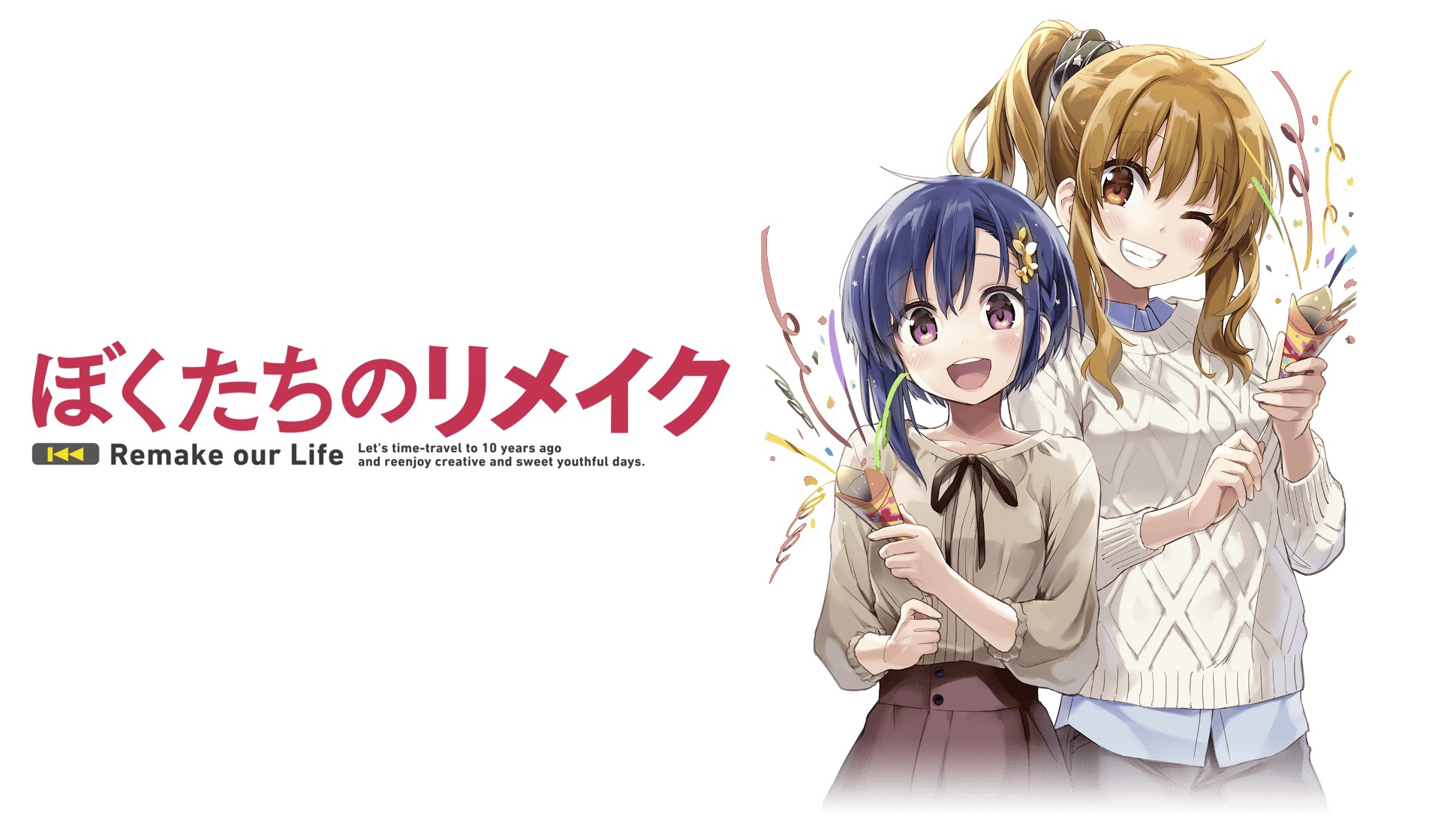 TVアニメ『ぼくたちのリメイク』ビジュアル (c)KADOKAWA CORPORATION 2017 (c)木緒なち・KADOKAWA／ぼくたちのリメイク製作委員会