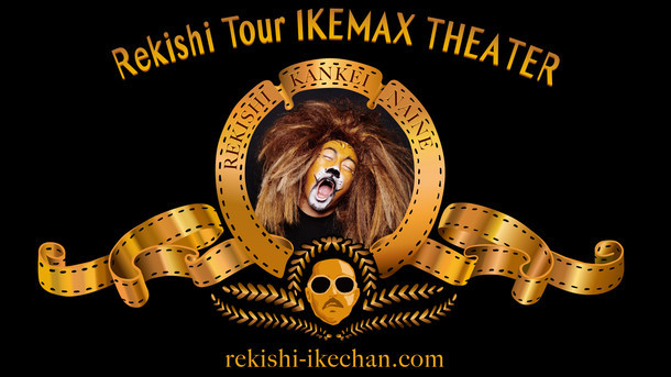 「IKEMAX THEATER」ロゴ