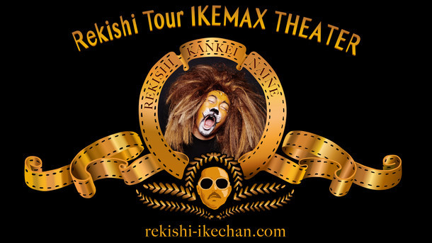 「IKEMAX THEATER」ロゴ