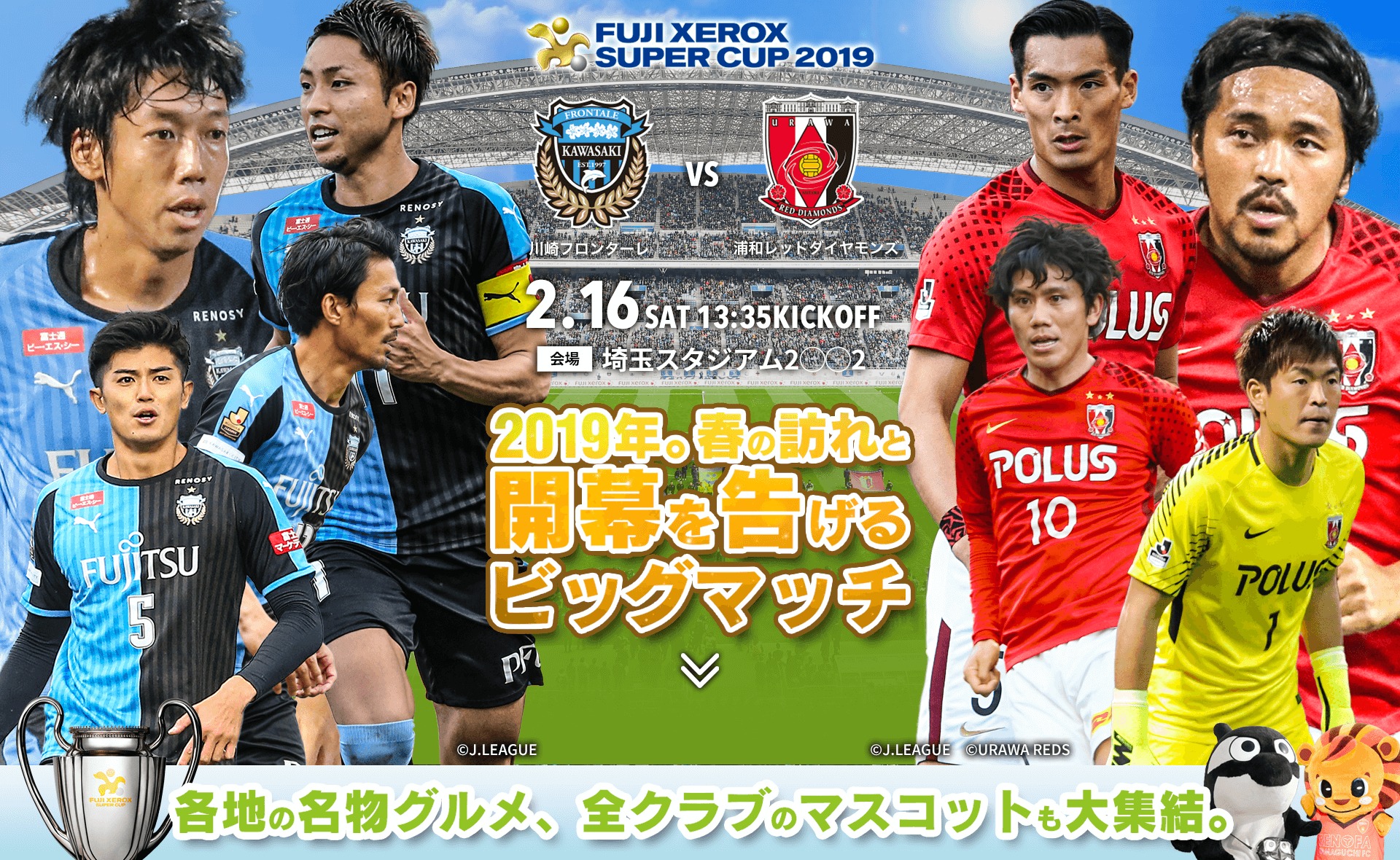 J1リーグ王者と天皇杯王者が激突する『FUJI XEROX SUPER CUP 2019』が2月16日（土）に開催される