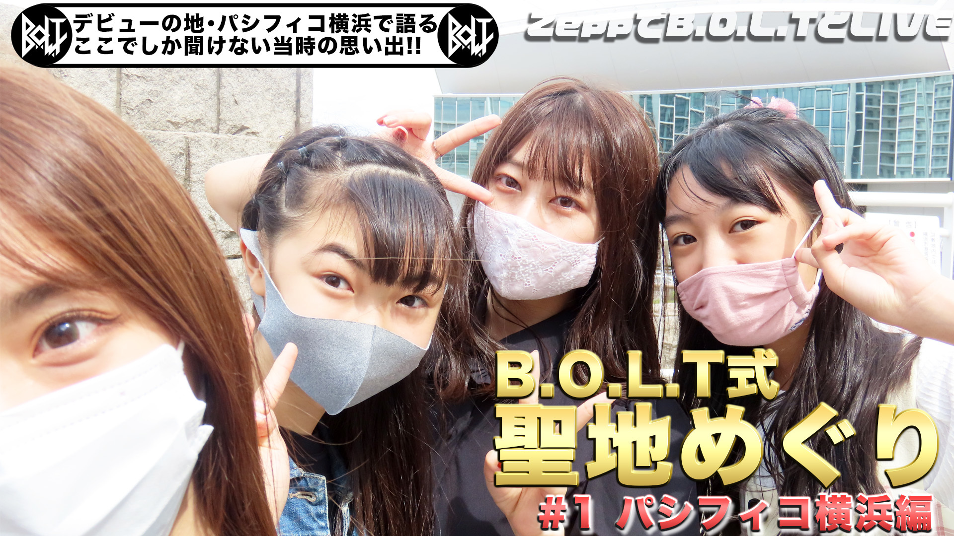 「B.O.L.T式 聖地めぐり#1 〜パシフィコ横浜編〜」