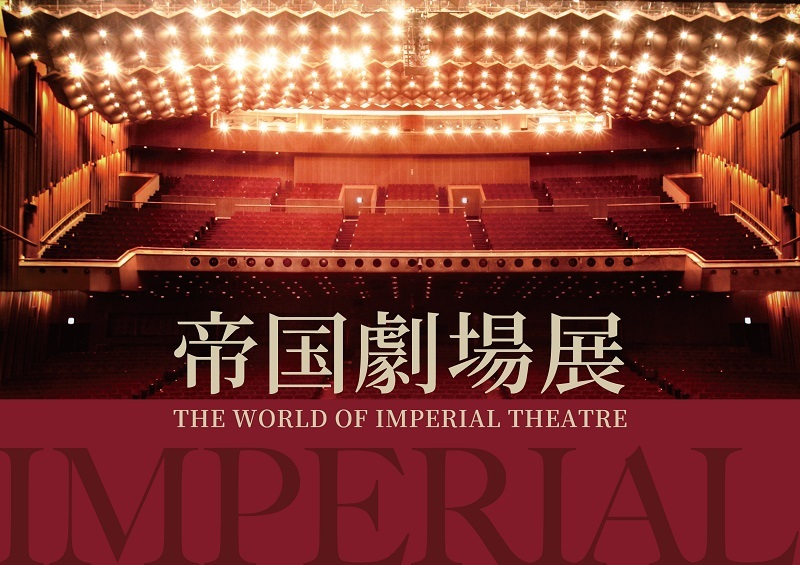 『帝国劇場展～THE WORLD OF IMPERIAL THEATRE～』