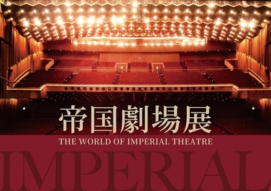 『帝国劇場展～THE WORLD OF IMPERIAL THEATRE～』のアンバサダーに井上芳雄と森公美子が就任