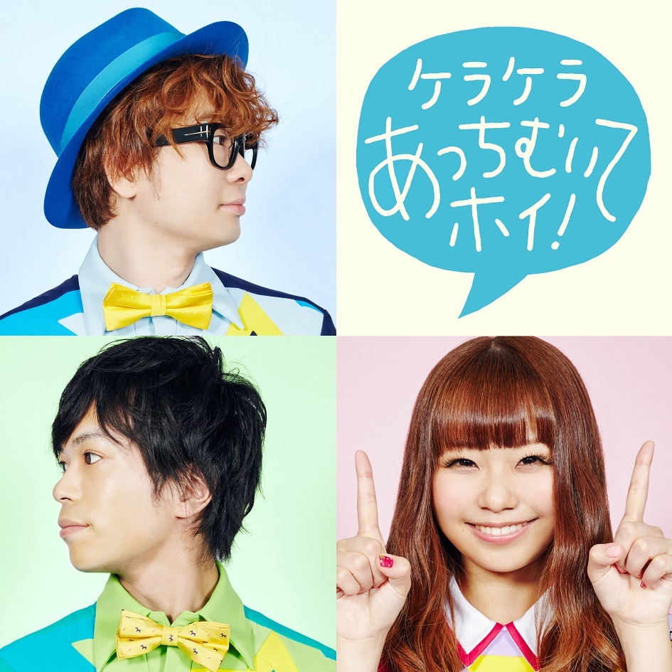 ケラケラ「ケラケラあっちむいてホイ！」通常盤